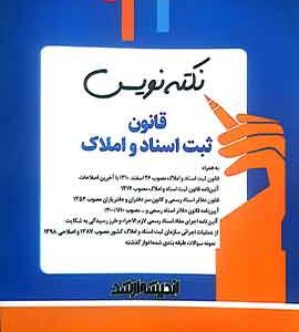 نکته نویس قانون ثبت اسناد و املاک اندیشه ارشد