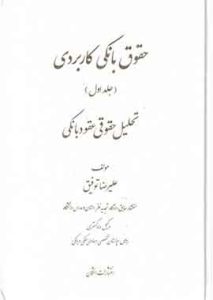 حقوق بانکی کاربردی (دو جلدی)