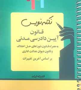 نکته نویس قانون ایین دادرسی مدنی اندیشه ارشد