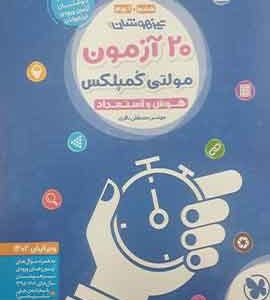 20 آزمون مولتی کمپلکس هوش و استعداد ششم و نهم مهروماه