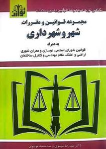 قانون شهر و شهرداری موسوی توازن