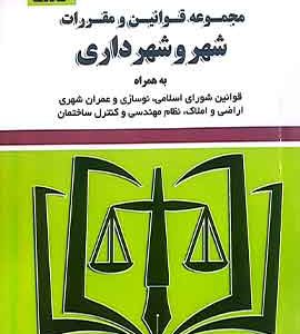 قانون شهر و شهرداری موسوی توازن