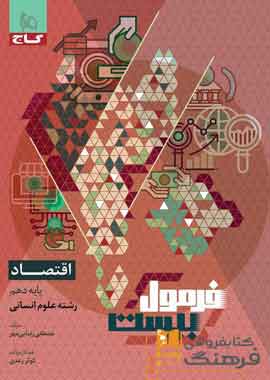 اقتصاد دهم انسانی فرمول بیست