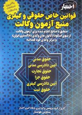 قوانین خاص حقوقی و کیفری منبع آزمون وکالت (ویرایش سوم) | هوشیار قوانین خاص حقوقی و کیفری منبع آزمون وکالت (ویرایش سوم) | هوشیار