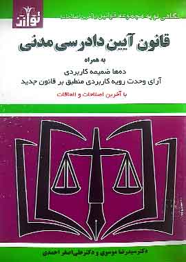 قانون ایین دادرسی مدنی موسوی توازن