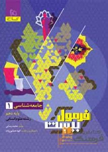 جامعه شناسی دهم انسانی فرمول بیست