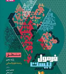 منطق دهم انسانی فرمول بیست