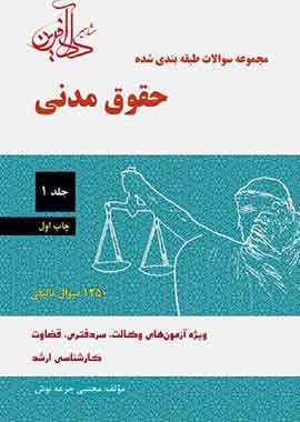 مجموعه سوالات طبقه بندی شده حقوق مدنی (جلد اول)
