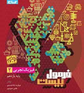 فیزیک یازدهم تجربی فرمول بیست