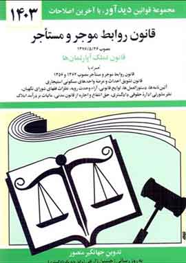 قانون روابط موجر مستاجر جهانگیر منصور1403