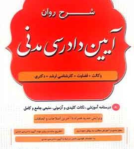 شرح روان ایین دادرسی مدنی شکری