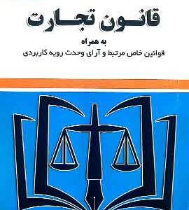 قانون تجارت موسوی توازن