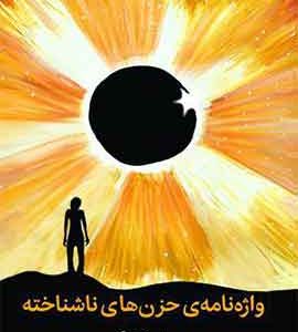 واژه نامه حزن‌های ناشناخته نشر ملیکان
