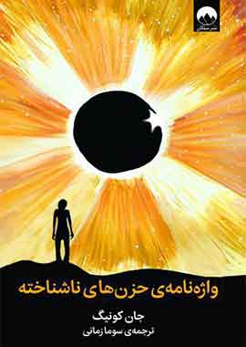 واژه نامه حزن‌های ناشناخته نشر ملیکان