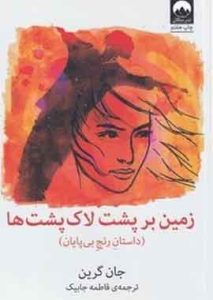 زمین بر پشت لاک پشت ها نشر ملیکان