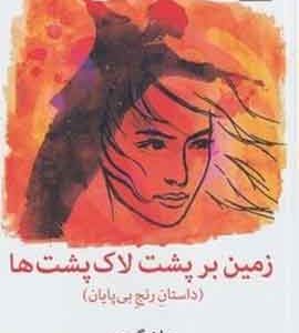 زمین بر پشت لاک پشت ها نشر ملیکان