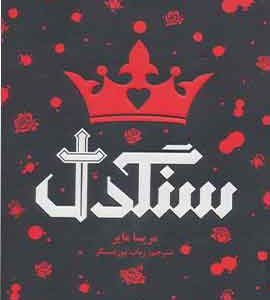 سنگدل نشر هوپا
