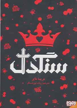 سنگدل نشر هوپا