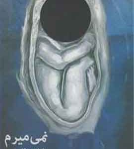 نمی میرم نشر کوله پشتی