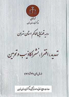 رویه قضایی محاکم استان تهران تهدید، افترا، نشر اکاذیب و توهین نشر دادگستری تهران