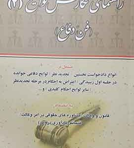 راهنمای نگارش لوایح فن دفاع جلد 2 اختر نیا