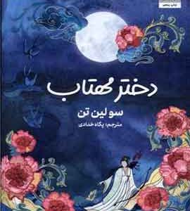 دختر مهتاب نشر مجازی