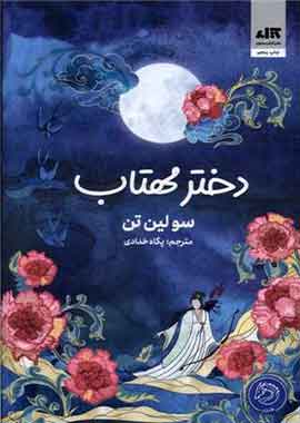 دختر مهتاب نشر مجازی