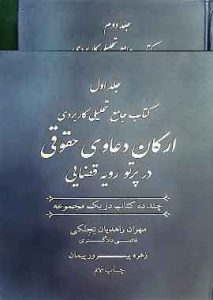 جامع تحلیلی کاربردی ارکان دعاوی حقوقی در پرتو رویه قضایی 1403
