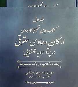جامع تحلیلی کاربردی ارکان دعاوی حقوقی در پرتو رویه قضایی 1403