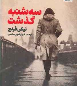 سه شنبه گذشت نشر مجازی