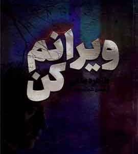 ویرانم کن نشر مجازی فرهنگ بوک