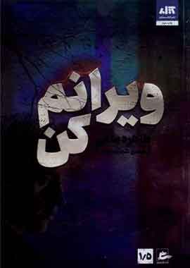 ویرانم کن نشر مجازی