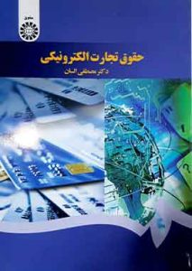 حقوق تجارت الکترونیکی مصطفی السان