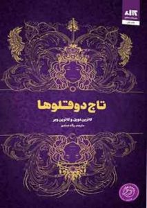 تاج دوقلوها نشر مجازی