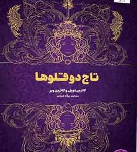تاج دوقلوها نشر مجازی