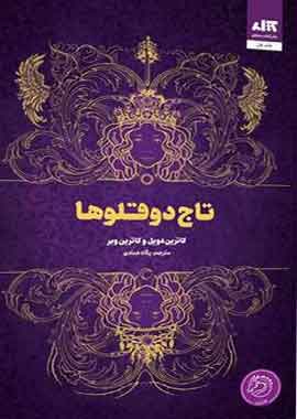 تاج دوقلوها نشر مجازی تاج دوقلوها نشر مجازی