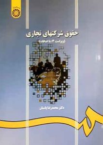 حقوق شرکتهای تجاری پاسبان