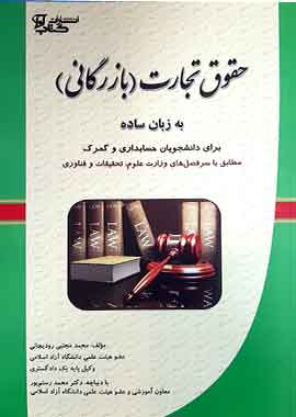 حقوق تجارت (بازرگانی) به زبان ساده رودیجانی