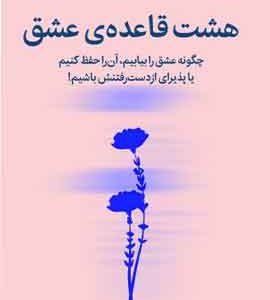 هشت قاعده‌ی عشق نشر ملیکان