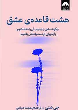 هشت قاعدهی عشق نشر ملیکان هشت قاعدهی عشق نشر ملیکان