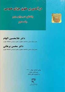 درآمدی بر حقوق جزای عمومی (جلد دوم)، (واکنش در برابر جرم)