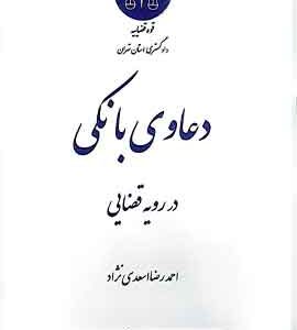 دعاوی بانکی در رویه قضایی نشر دادگستری تهران