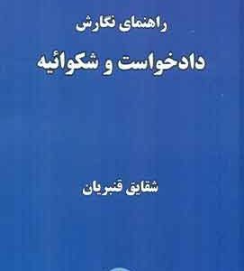 راهنمای نگارش دادخواست و شکواییه نگاه بینه