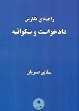 راهنمای نگارش دادخواست و شکواییه نگاه بینه
