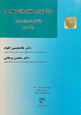 درآمدی بر حقوق جزای عمومی (جلد دوم)، (واکنش در برابر جرم)