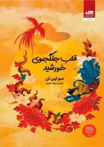 قلب جنگجوی خورشید نشر مجازی