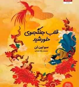 قلب جنگجوی خورشید نشر مجازی