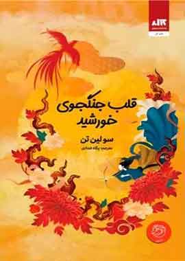 قلب جنگجوی خورشید نشر مجازی