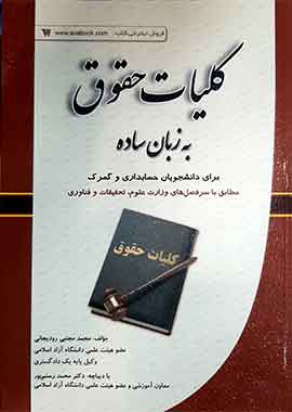 کلیات حقوق به زبان ساده رودیجانی