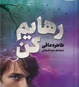 رهایم کن نشر مجازی